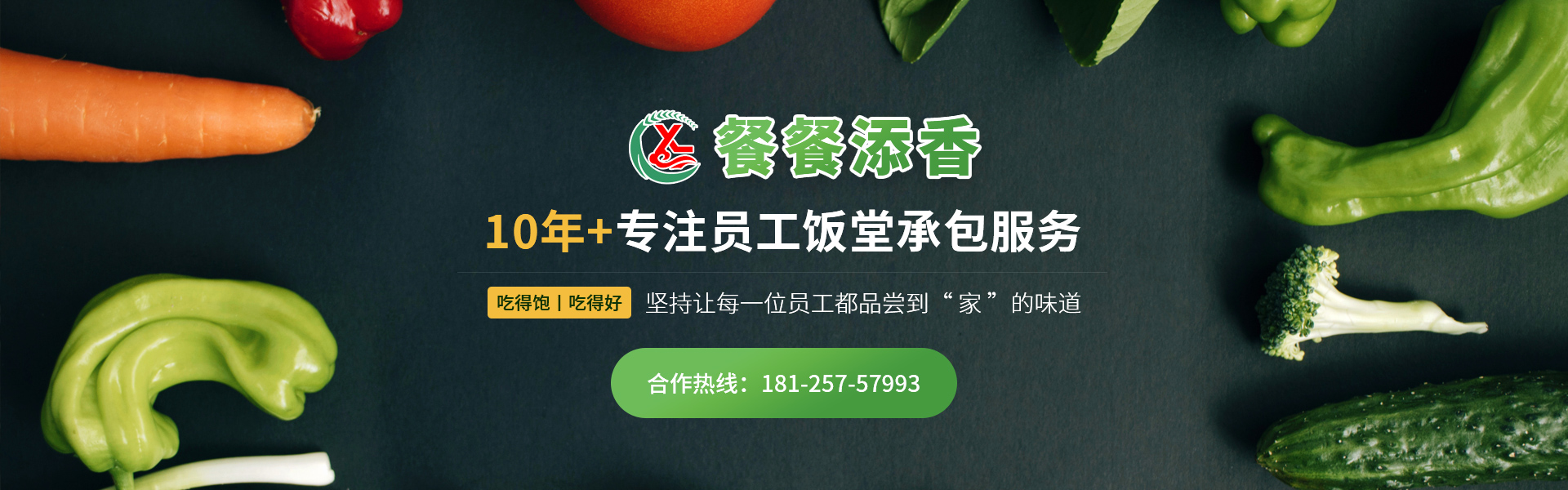 佛山餐餐添香餐飲,10+年專注員工飯堂承包服務